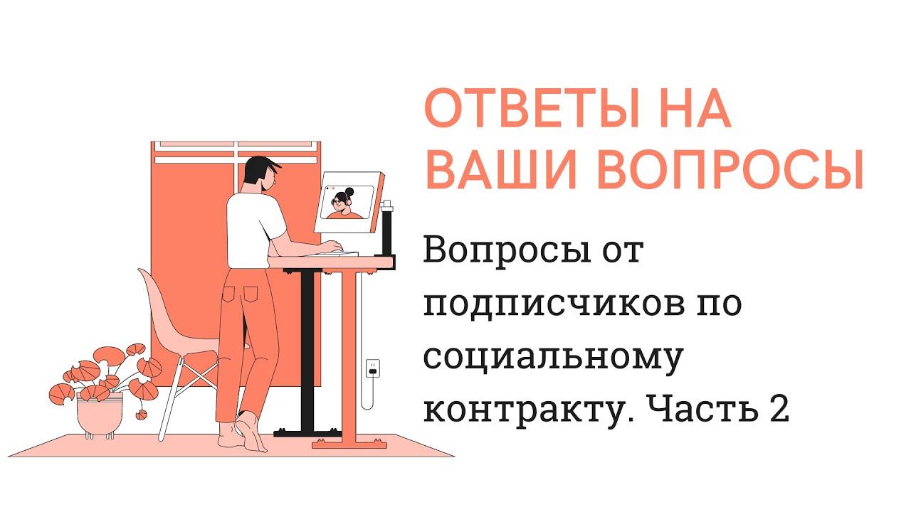 Вопросы от подписчиков по социальному контракту. Часть 2
