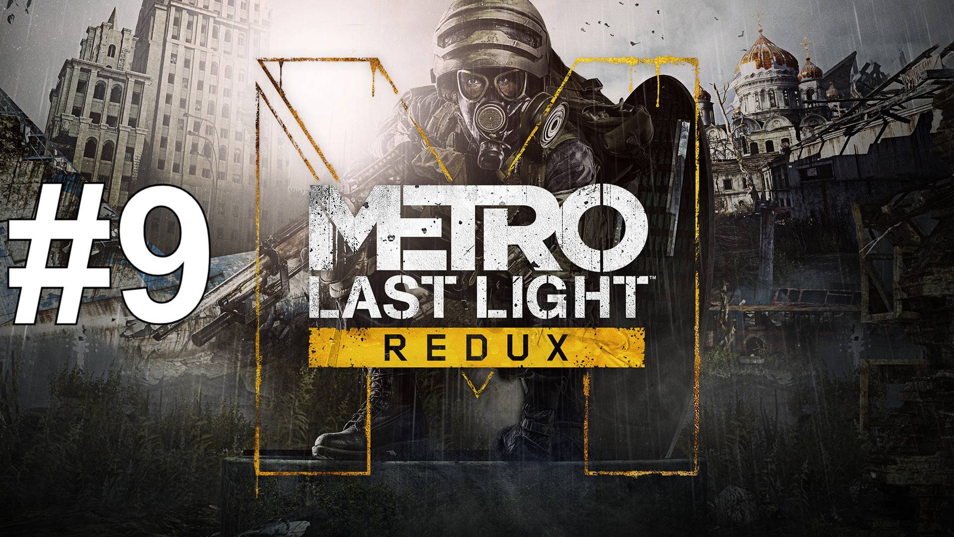 ЖУТКИЕ КАТАКОМБЫ ► Metro: Last Light Redux #9 смотреть онлайн
