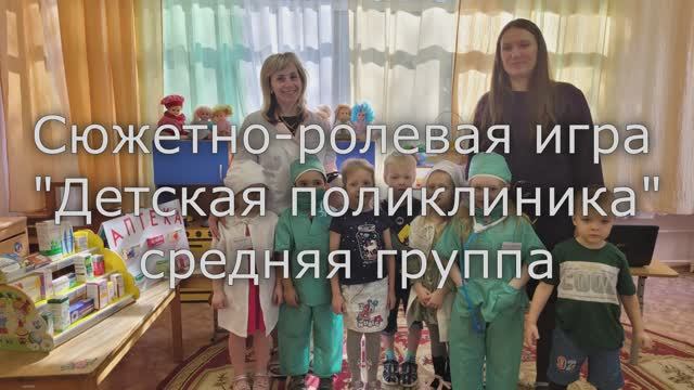 Сюжетно-ролевая игра Детская поликлиника средняя группа смотреть онлайн