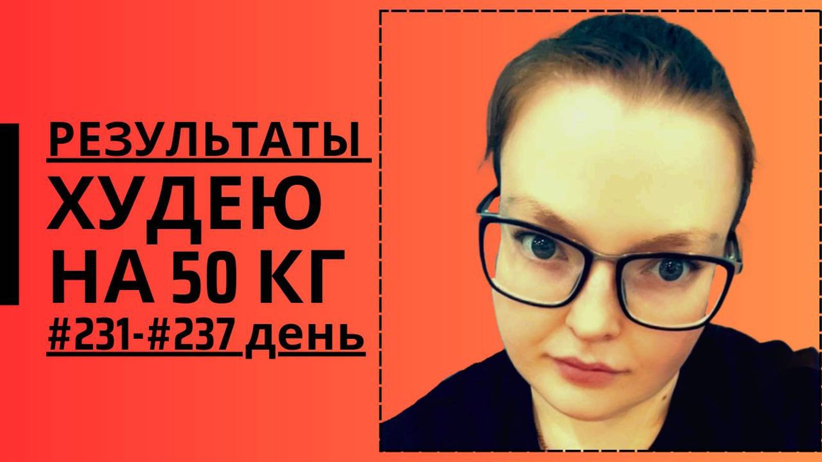 Дневник похудения #231-#237 день!!!!!