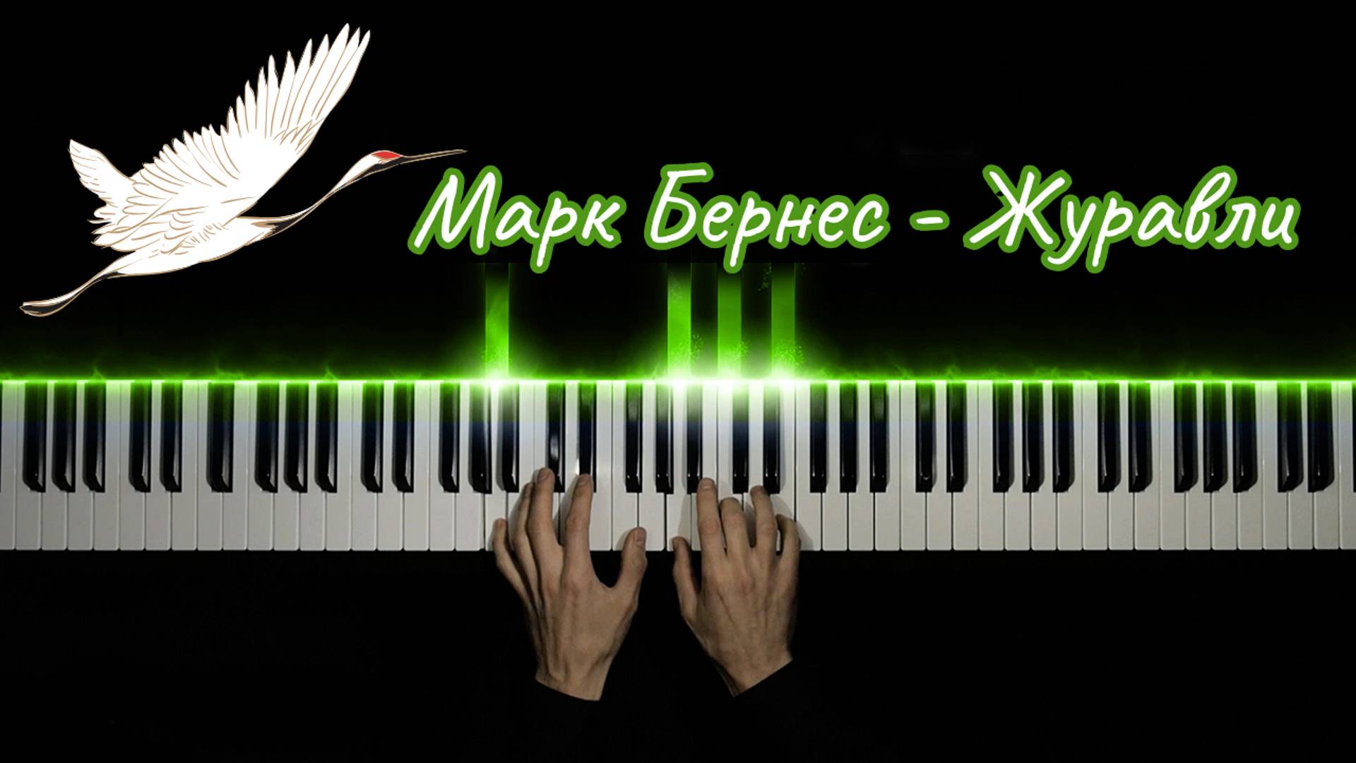 Марк Бернес - Журавли | На Пианино (cover) смотреть онлайн