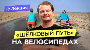Велопоход по Узбекистану. По местам «Великого шелкового пути»