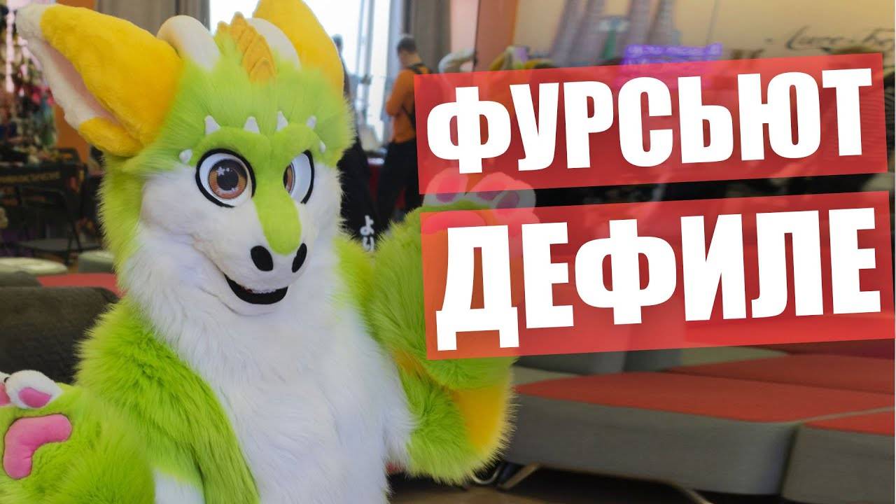 Конкурс ТАНЦЕВ в ФУРСЬЮТАХ.  Дефиле МОФеста