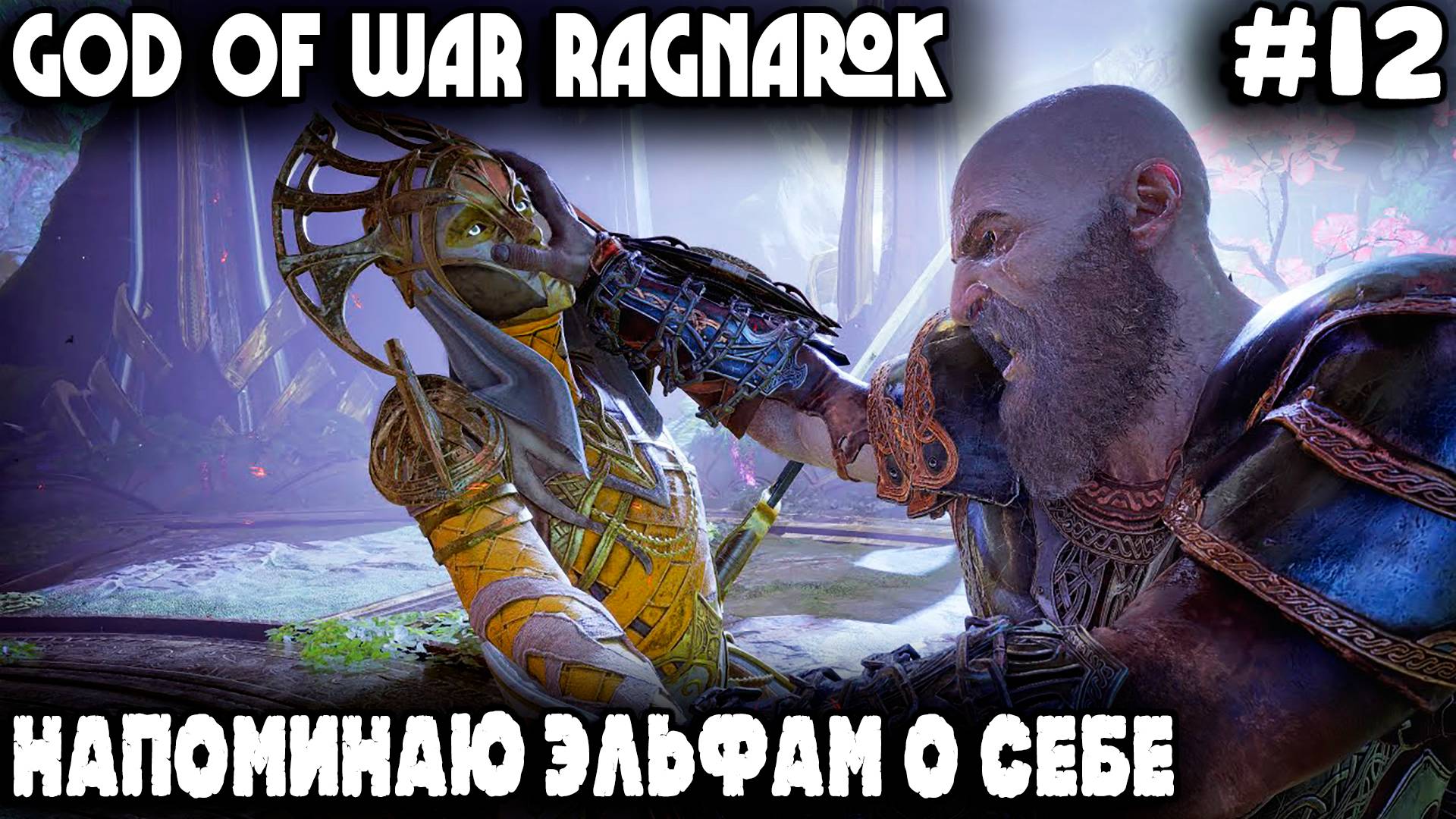 God of War Ragnarok - прохождение Альвхейма. Дядя спасает самца хафгуфы и любуется на ай нэ нэ #12 смотреть онлайн