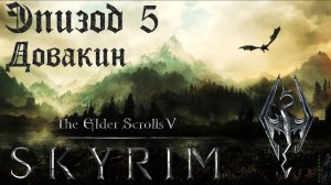 TES V: Skyrim SE Прохождение / Легендарная сложность. Мирмулнир (часть 5).