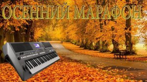 ОСЕННИЙ МАРАФОН МУЗЫКА ИЗ ФИЛЬМА НА СИНТЕЗАТОРЕ ЯМАХА ПСР