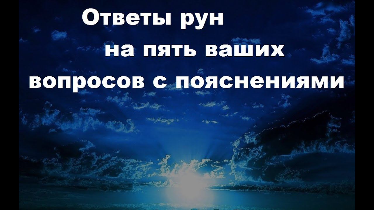 Ответы рун на пять ваших вопросов с пояснениями смотреть онлайн
