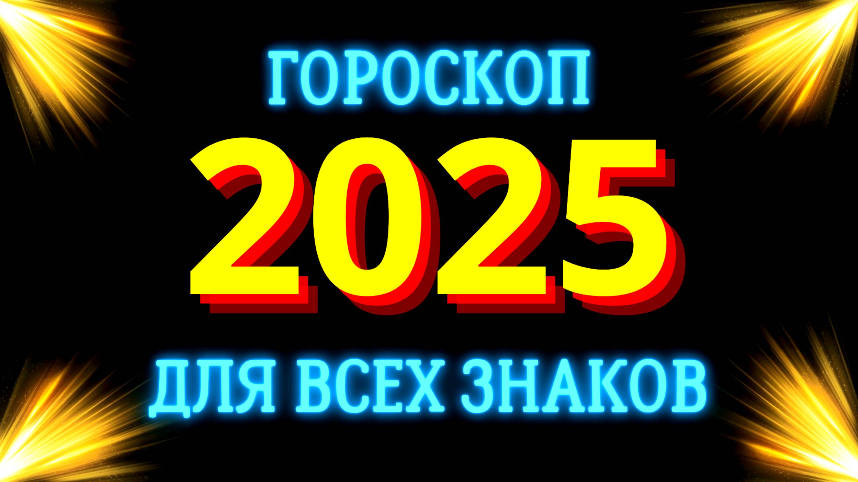 ГОРОСКОП НА 2025 ГОД для всех знаков зодиака. Год Зеленой Деревянной Змеи. смотреть онлайн