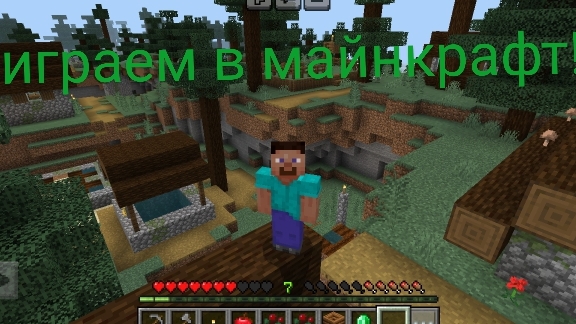 играем в Minecraft!