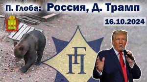 Павел Глоба: прогнозы - Трамп, Россия