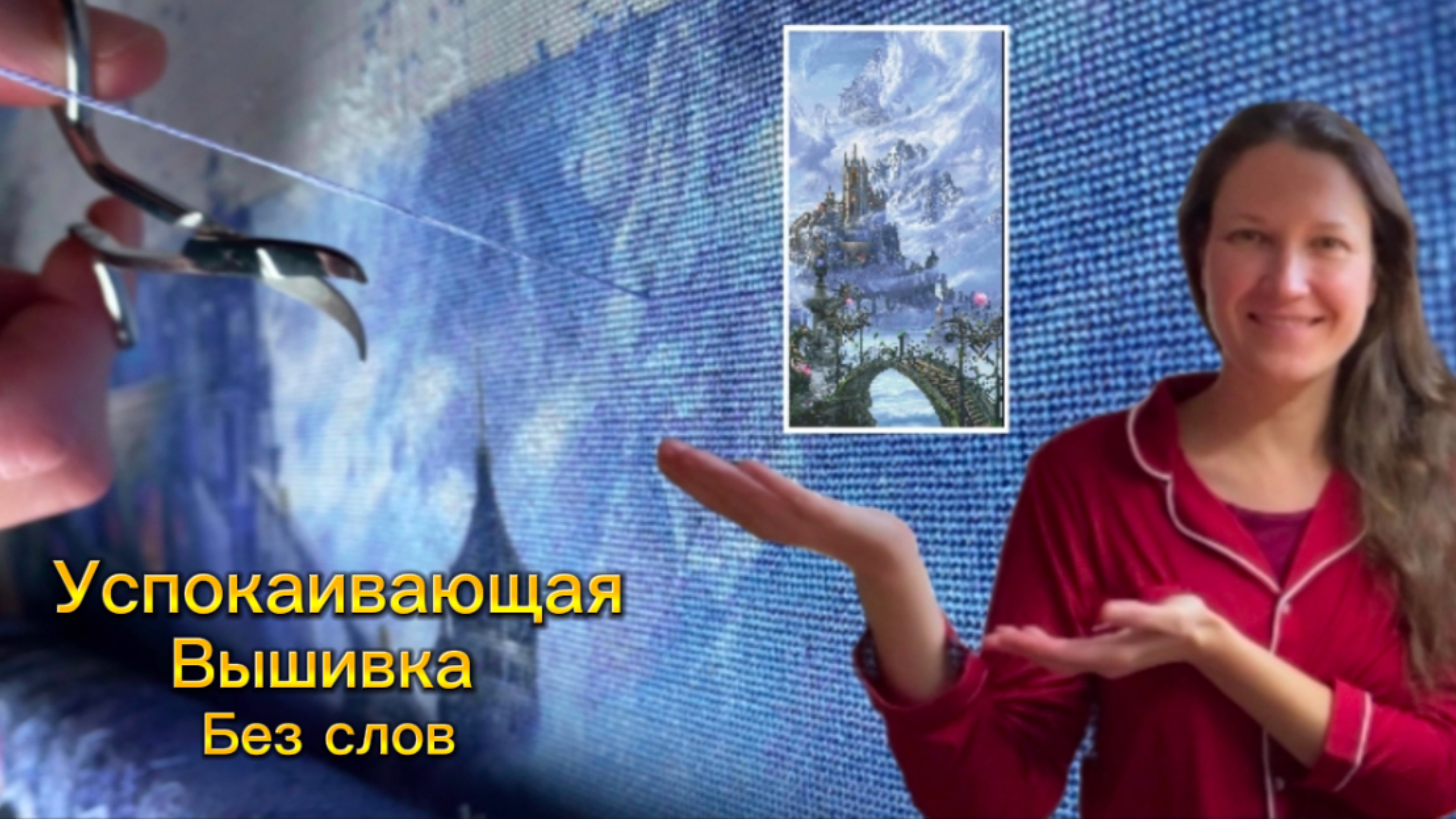 Живой процесс вышивки. Прогресс по Небесному замку смотреть онлайн