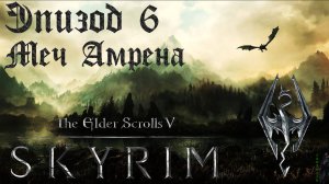 TES V: Skyrim SE Прохождение / Легендарная сложность. Фамильный меч Амрена (часть 6).