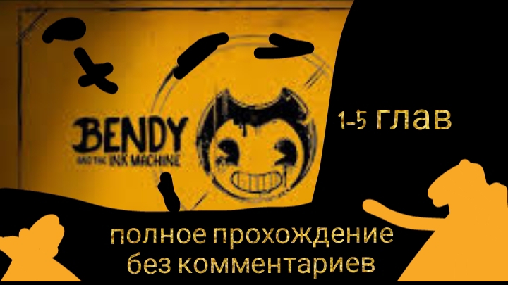 Бенди и чернильная машина полное прохождение без комментариев 😈🖤🤍💛 смотреть онлайн