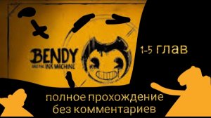 Бенди и чернильная машина полное прохождение без комментариев 😈🖤🤍💛
