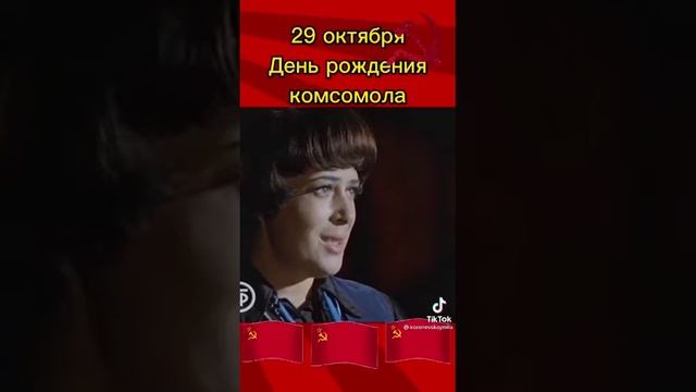 Поздравляю с днем комсомола 29 октября. Песни о комсомоле и комсомольцах. 29 октября день комсомола. смотреть онлайн