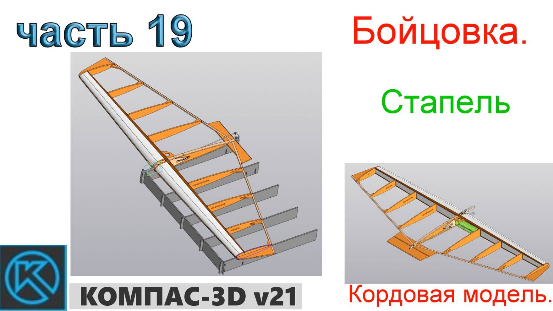 Бойцовка - кордовая модель (часть 19) смотреть онлайн