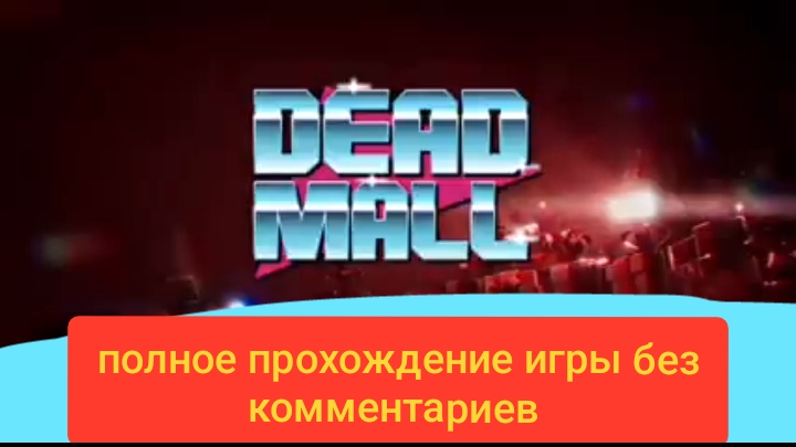 Dead Mall полное прохождение игры без комментариев 🎃🥶