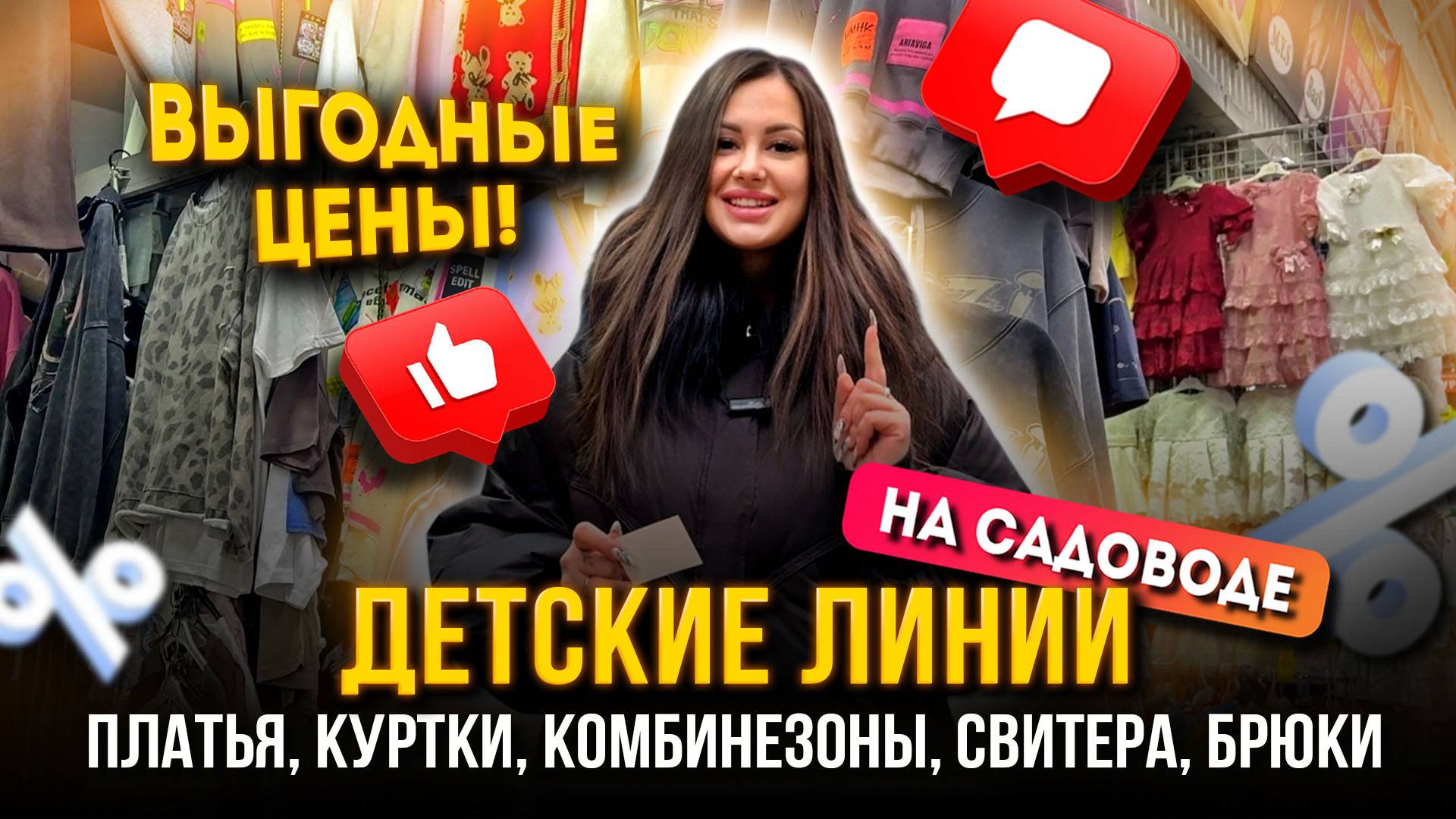 ДЕТСКИЕ ЛИНИИ НА САДОВОДЕ🎀ПЛАТЬЯ, КУРТКИ, КОМБИНЕЗОНЫ, СВИТЕРА, БРЮКИ✨НЕДОРОГО🔥👍Садовод Москва смотреть онлайн