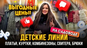 ДЕТСКИЕ ЛИНИИ НА САДОВОДЕ🎀ПЛАТЬЯ, КУРТКИ, КОМБИНЕЗОНЫ, СВИТЕРА, БРЮКИ✨НЕДОРОГО🔥👍Садовод Москва