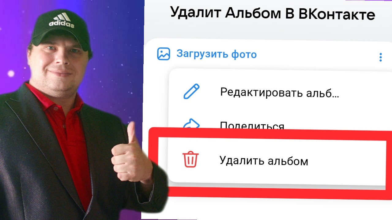 Как удалить альбом В ВКонтакте на андроиде. смотреть онлайн