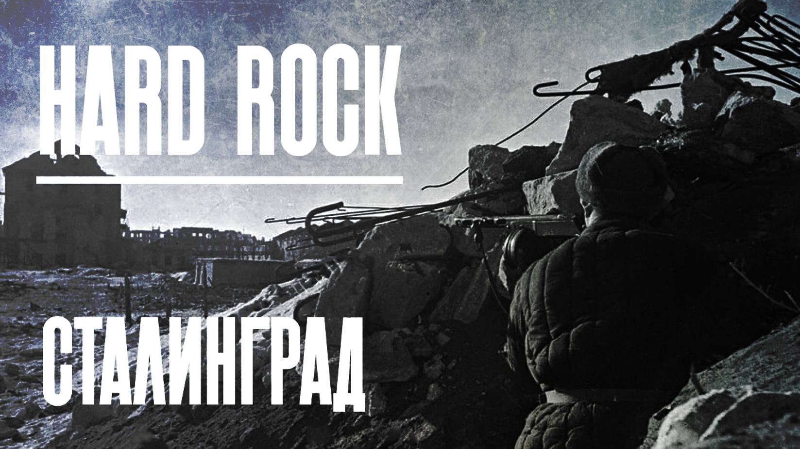 Сталинград — В стиле хард-рок (Hard Rock) #рок #music #metal #музыка #rock #cover #newmusic смотреть онлайн