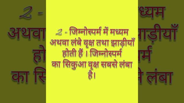 #Gymnosperms# #जिम्नोस्पर्म के प्रमुख विशेषताए