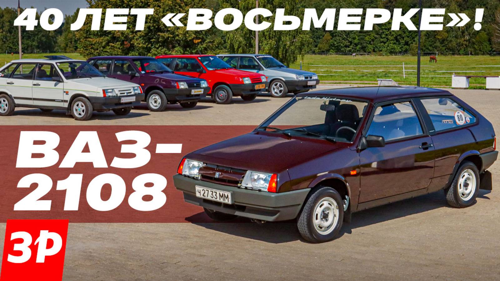 ВАЗ-2108 – «восьмерке» 40 лет! Советский Порше – так сказали сами немцы! смотреть онлайн
