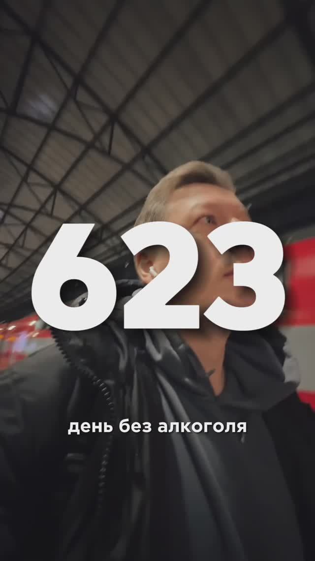 623 ДЕНЬ БЕЗ АЛКОГОЛЯ смотреть онлайн