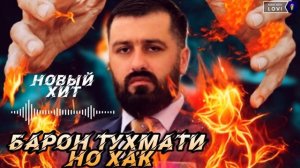 БАРОН ТРЕКИ НАВ 💥 ТУХМАТИ НО ХАК 💯 АБДУРОЗИК