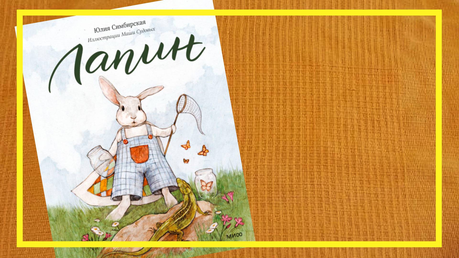 Лапин | Юлия Симбирская | #214 | #книгоспам смотреть онлайн