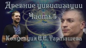 Концепция С.С. Тармашева. Конференция Древние Цивилизации