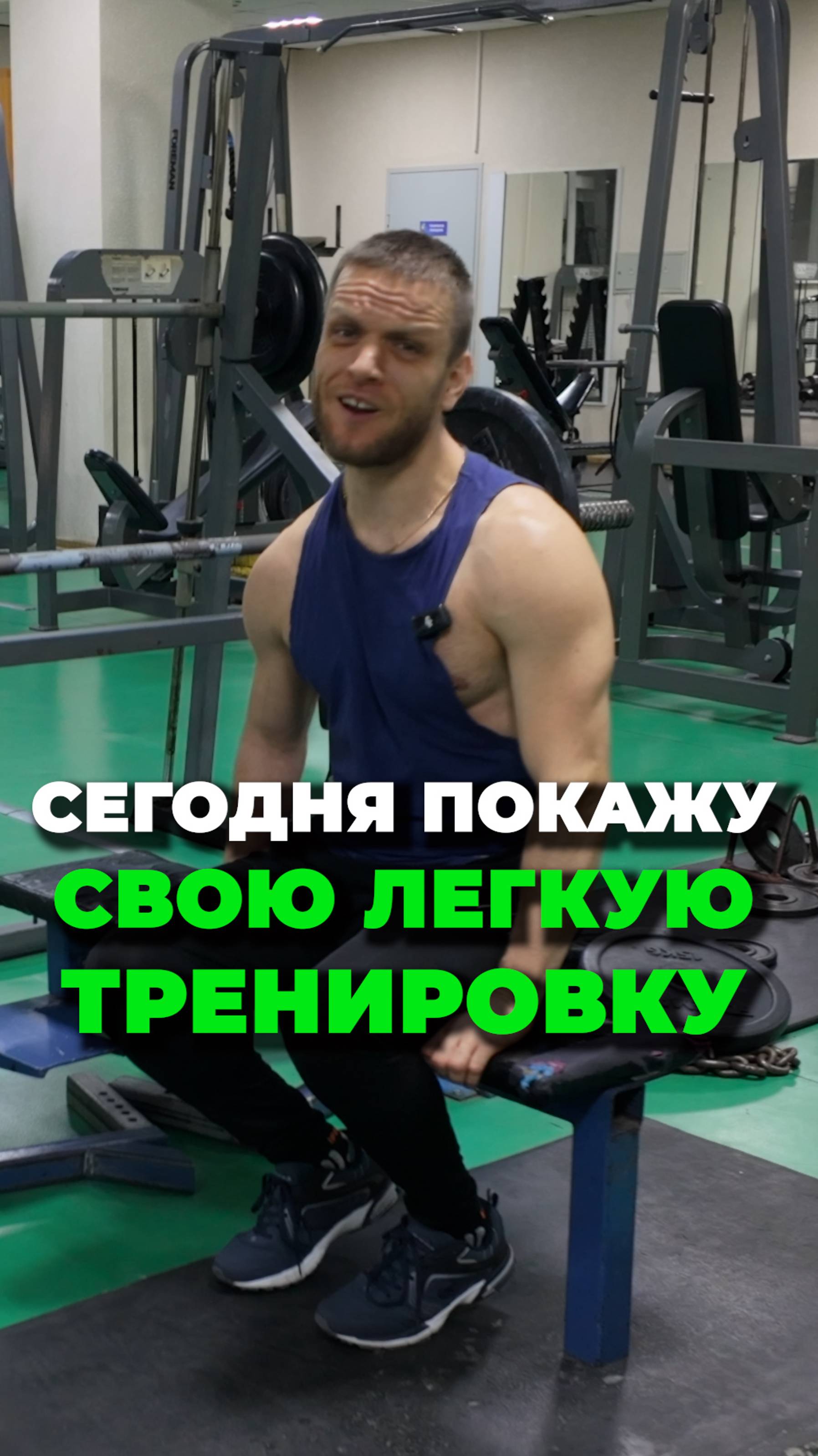 Сегодня покажу свою лёгкую тренировку – всего 6 упражнений! Грудные, Спина и Руки
#тренировка смотреть онлайн