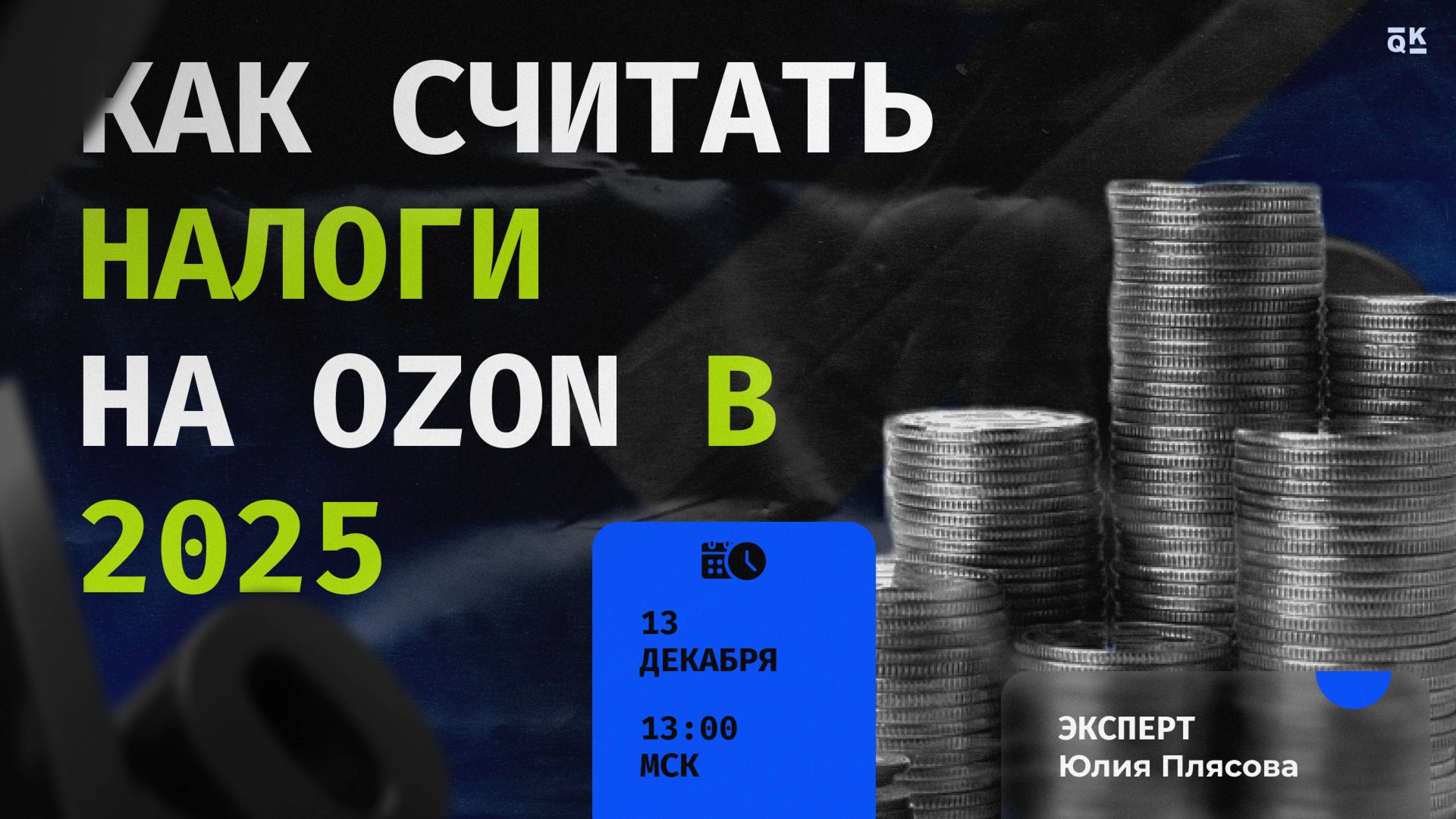 Как считать налоги на Ozon в 2025 году