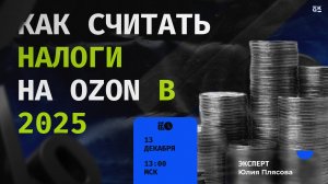 Как считать налоги на Ozon в 2025 году