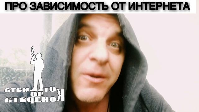 ПРО ЗАВИСИМОСТЬ ОТ ИНТЕРНЕТА смотреть онлайн