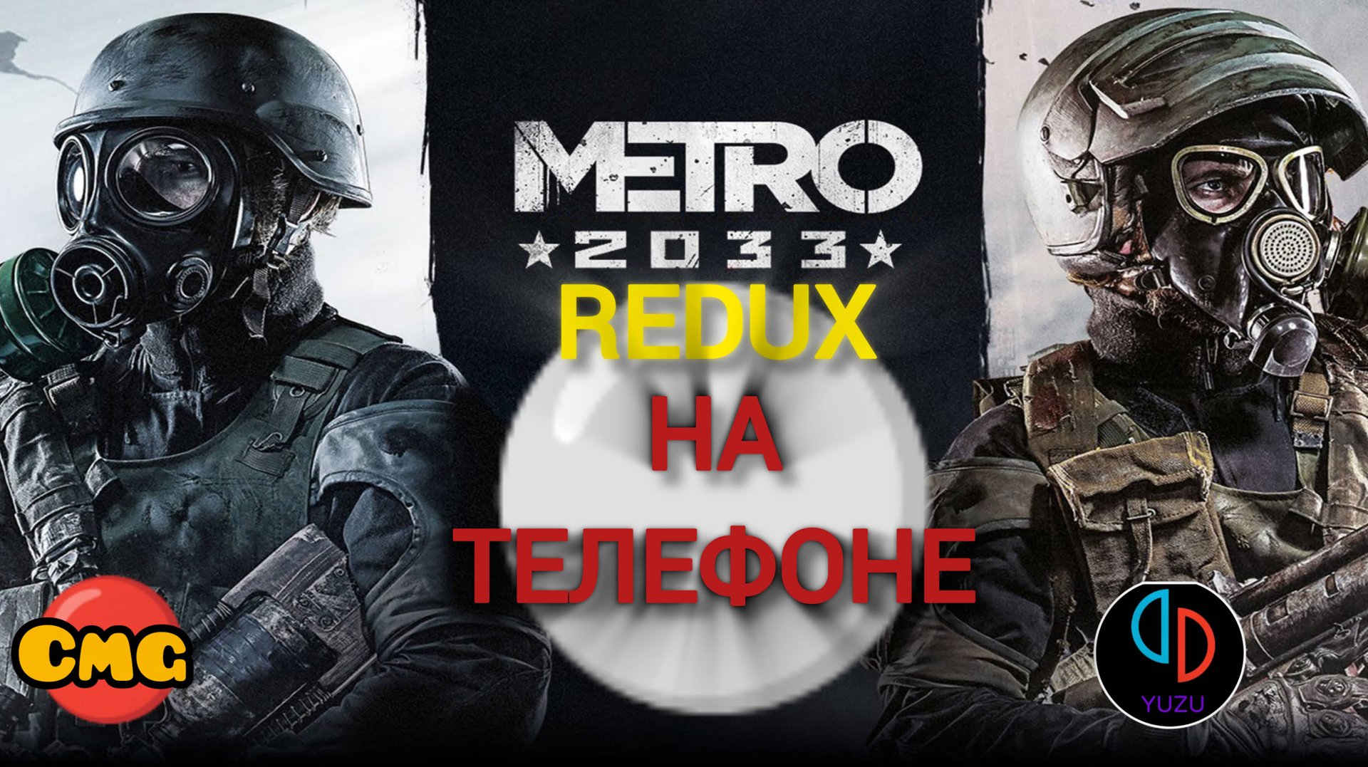 Metro 2033 Redux#Проба, запуск, тест на телефоне (эмулятор Nintendo Switch -YUZU)с комментариями смотреть онлайн