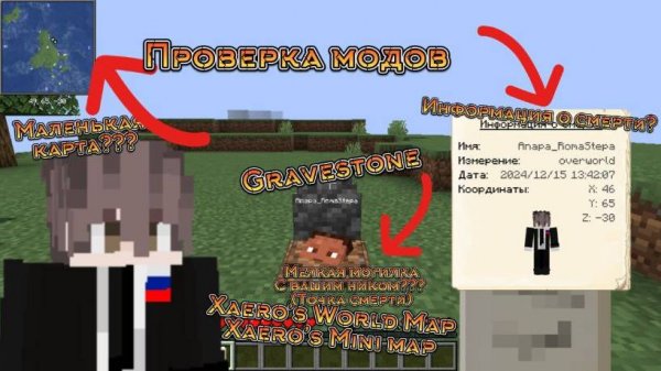 ПРОВЕРКА МОДОВ Xaero's World Map, Xaero's Mini Map и GraveStone В Minecraft