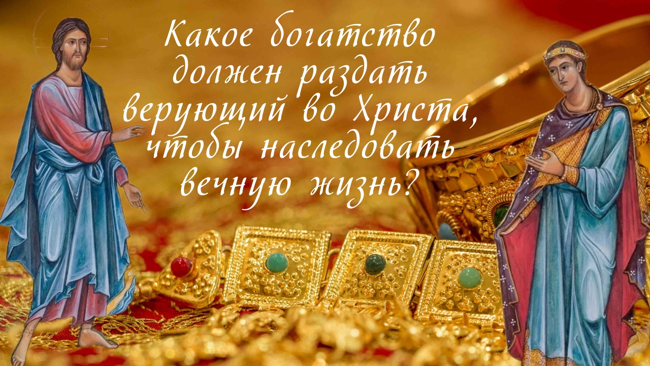 Какое богатство должен раздать верующий во Христа, чтобы наследовать вечную жизнь? смотреть онлайн