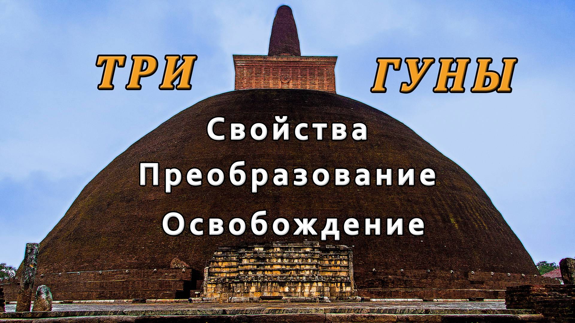 Три Гуны – свойства, преобразование, Освобождение смотреть онлайн
