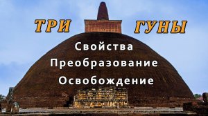 Три Гуны – свойства, преобразование, Освобождение