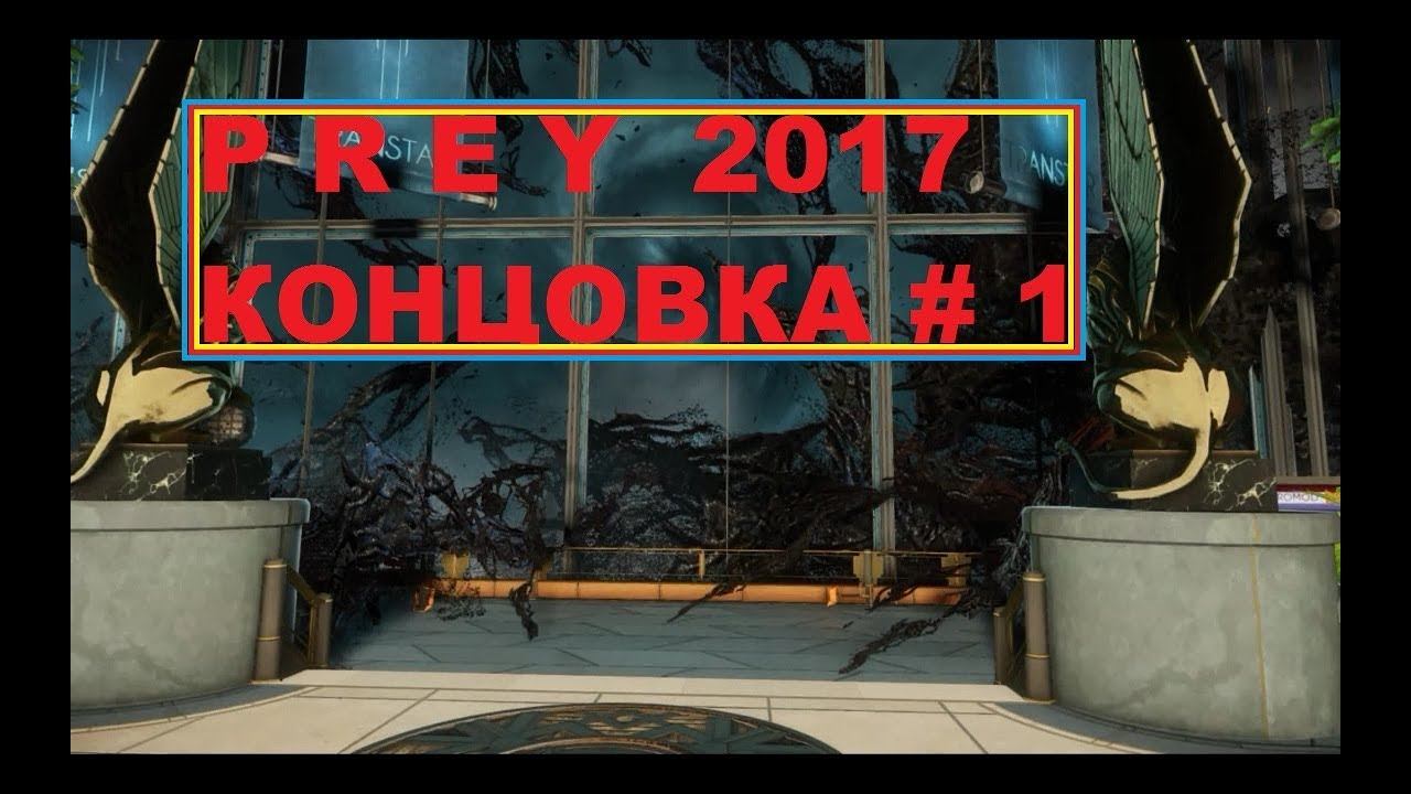 Prey 2017 - Концовка # 1 Русская Озвучка смотреть онлайн