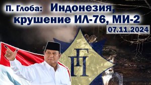 Павел Глоба: прогнозы - крушение ИЛ-76 и МИ-2, Индонезия