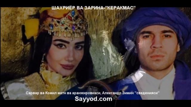 Шахриёр ва Зарина - Керакмас смотреть онлайн