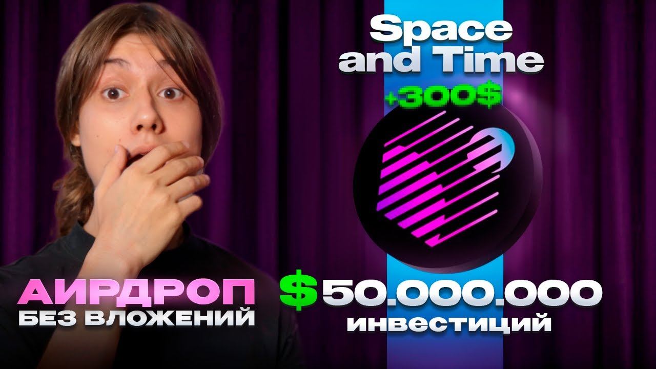 SPACE AND TIME | ПОЛУЧАЕМ AIRDROP БЕЗ ВЛОЖЕНИЙ