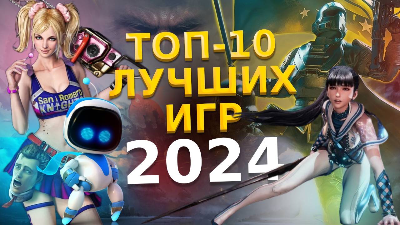 🏆 ТОП-10 ЛУЧШИХ ИГР 2024 ГОДА / ЛУЧШИЕ НОВЫЕ ИГРЫ 2024 / ВО ЧТО ПОИГРАТЬ В 2024 НА PS4 PS5 ПК XBOX смотреть онлайн