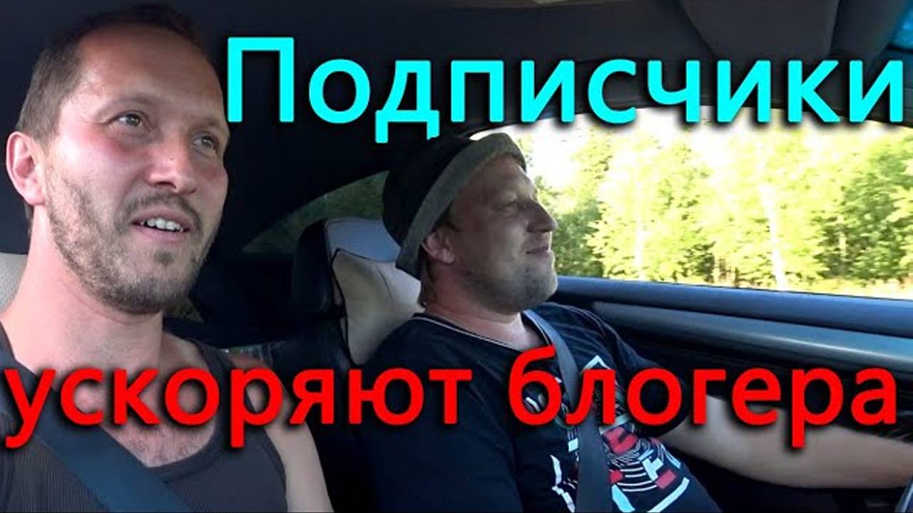 Приехали подписчики и ускорили Гурина по всем фронтам смотреть онлайн