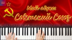 МОЙ АДРЕС СОВЕТСКИЙ СОЮЗ \ КАВЕР \ СИНТЕЗАТОР YAMAHA PSR SX900