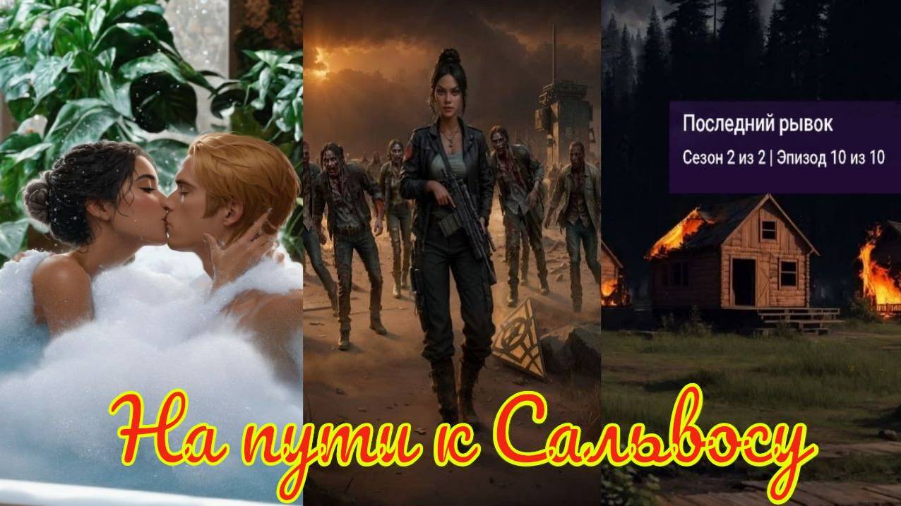 My Way Stories / На пути к Сальвосу / 2 Сезон / 10 Серия / Последний рывок / Финал 2