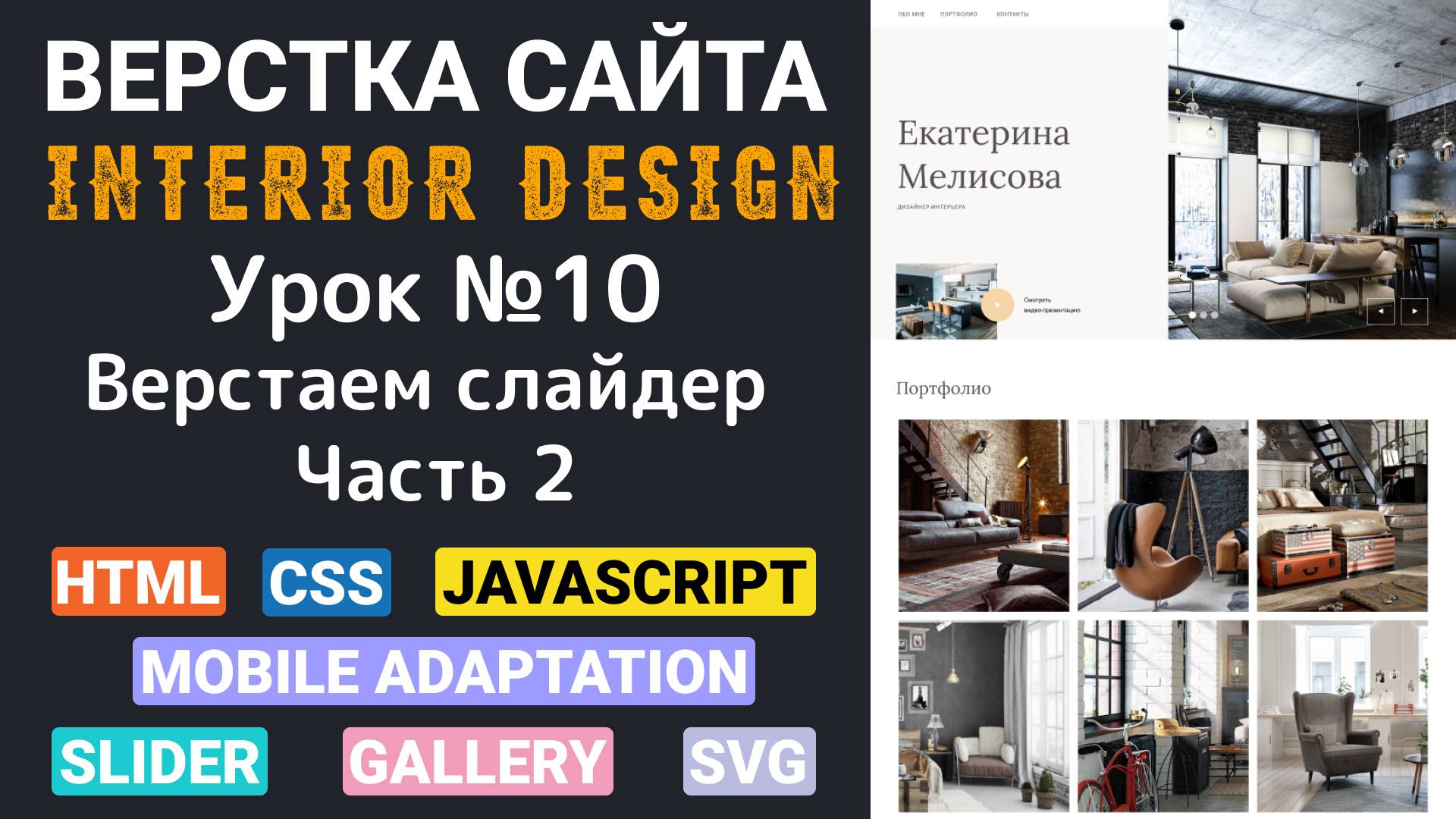 Верстка сайта с нуля для начинающих HTML, CSS. Вёрстка - Header. Работа с слайдером. Часть вторая смотреть онлайн