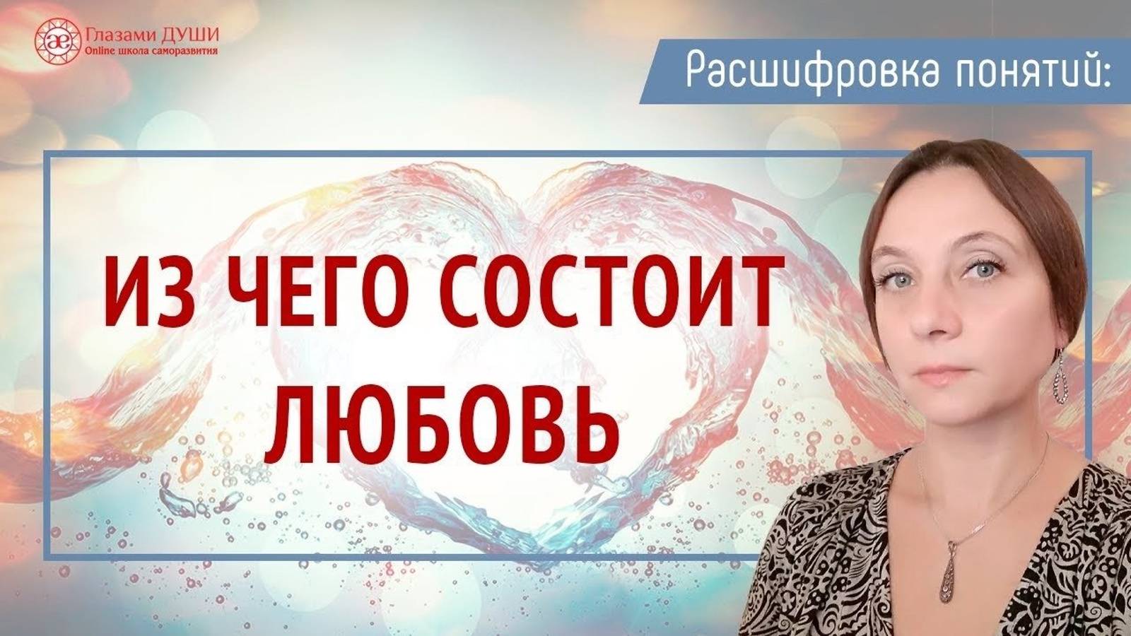 Из чего состоит любовь. Роль любви в жизни человека. Расшифровка понятий | Глазами Души смотреть онлайн